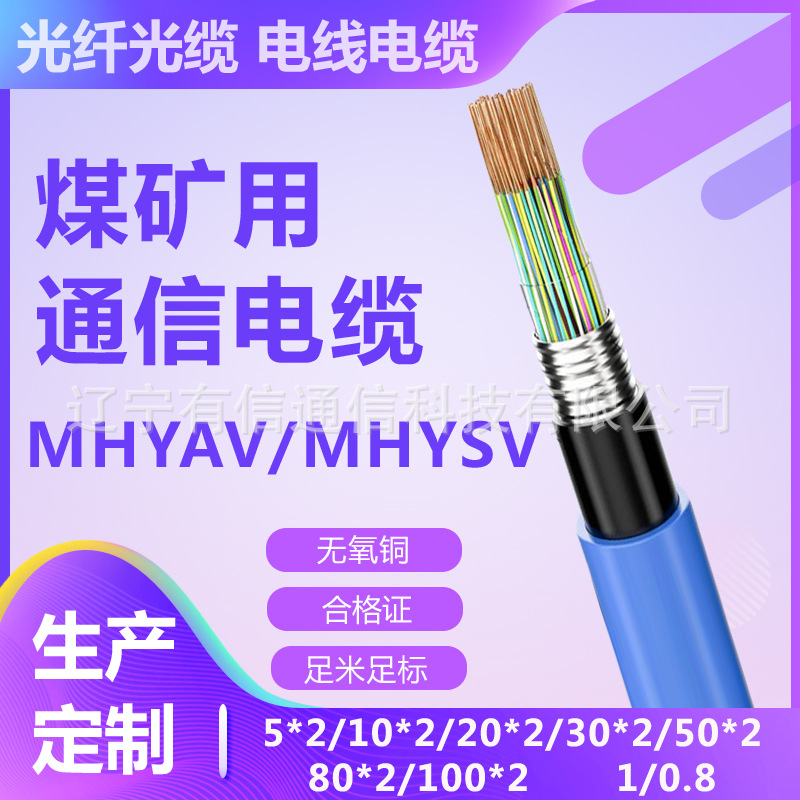 MHYAV30*2*1/0.8煤通信电缆MHYSV30*2*1/0.8矿用电话线铠装阻燃