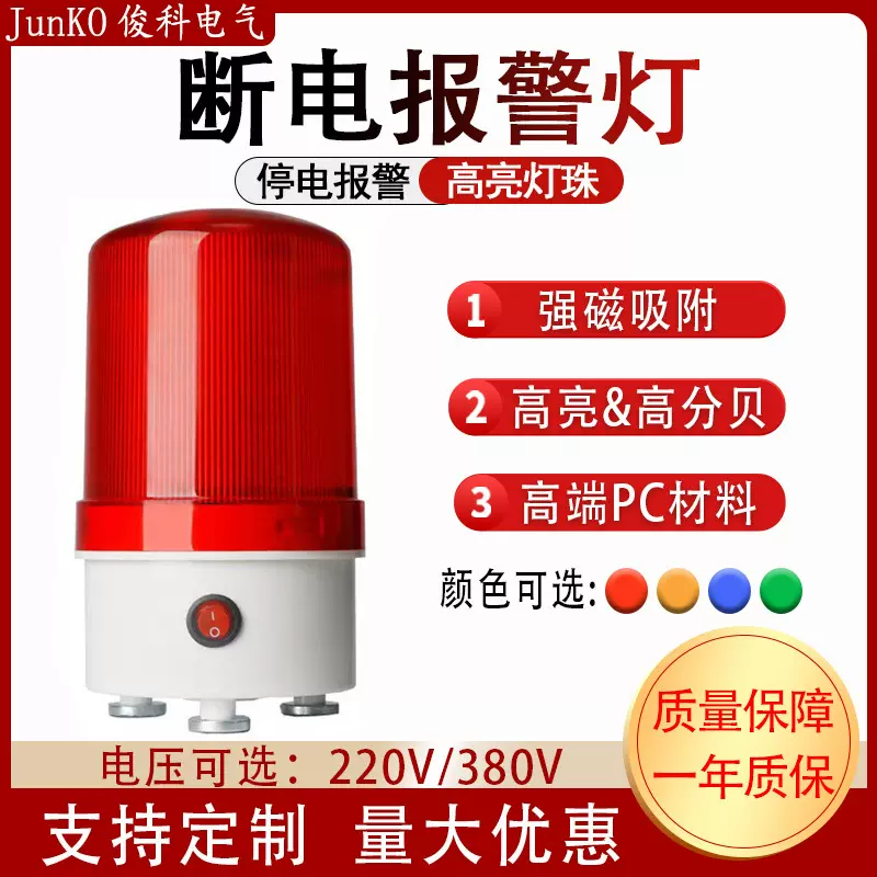 断电报警器停电报警器220V380V声光报警器养殖场机房报警灯警示灯