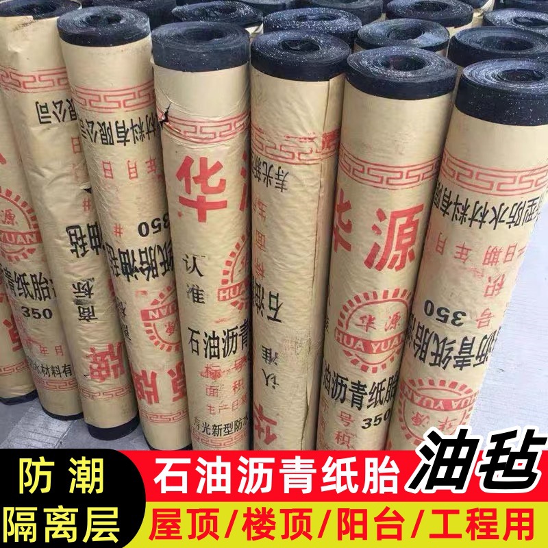厂家批发350号油毡纸屋面防潮隔离层石油沥青油毡防水卷材