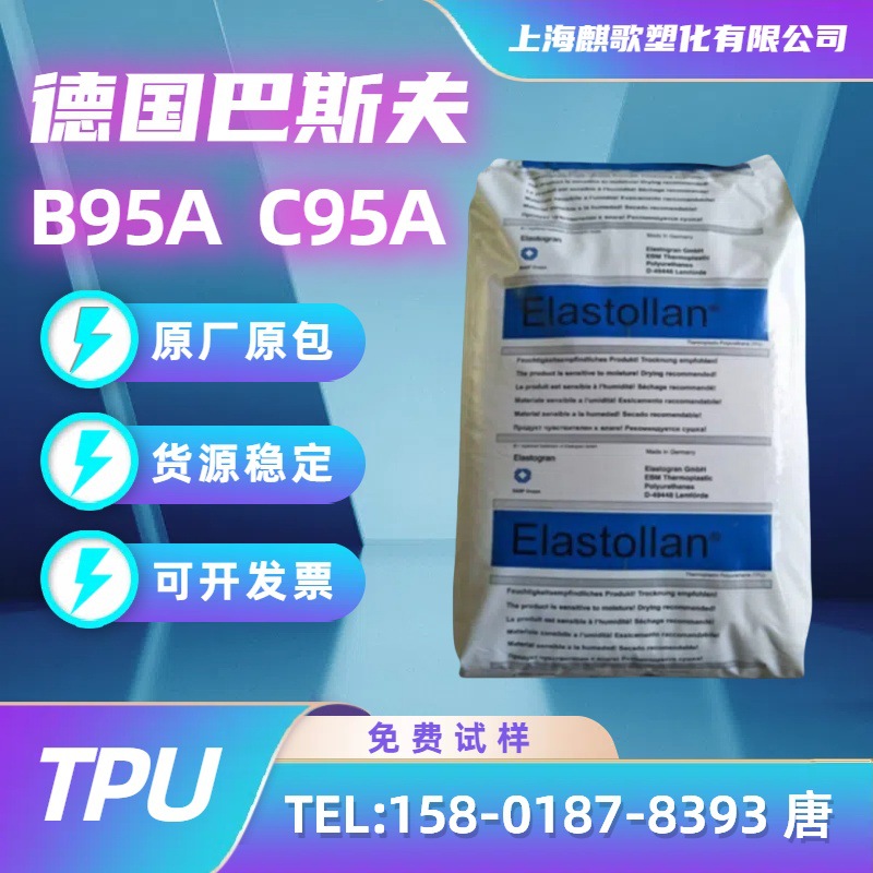 TPU德国巴斯夫B95A/C95A耐高低温耐老化密封件管材TPU塑胶颗粒