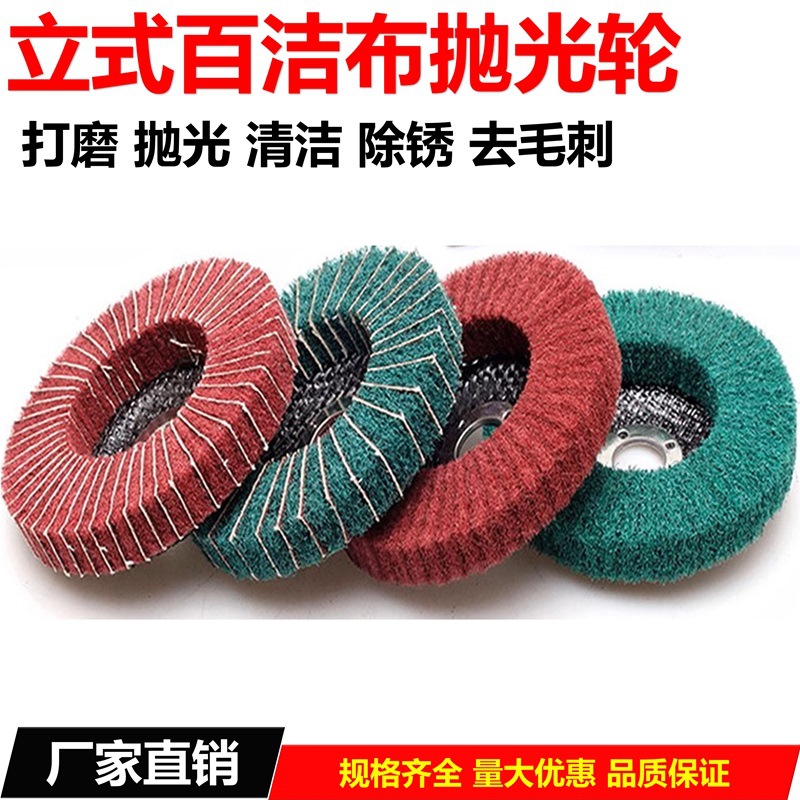 4寸立式百洁布抛光轮不锈钢拉丝红色绿色夹砂飞翼轮角磨机打磨片