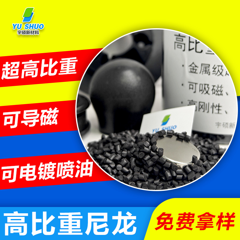 导电导热导磁改性尼龙PA6 超高密度碳纤增强导电防静电高比重尼龙