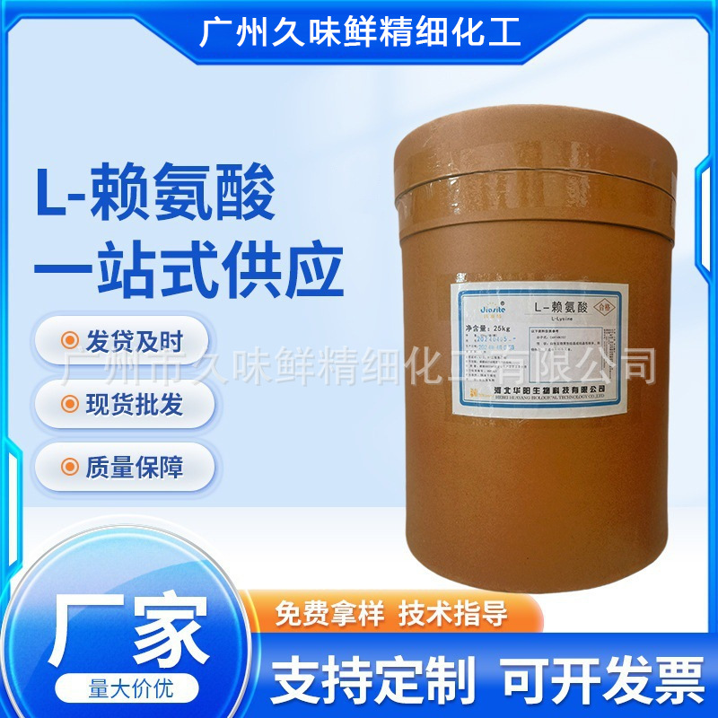 现货批发供应  L-赖氨酸  氨基酸类营养强化剂 食品级原料