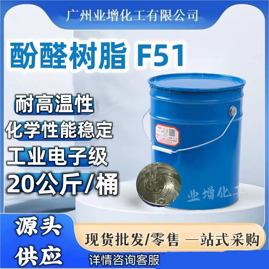 [Горячая распродажа] Гуанчжоу, точечная поставка фенольной эпоксидной смолы F51, высокотемпературная смола 1kg стартовая цена