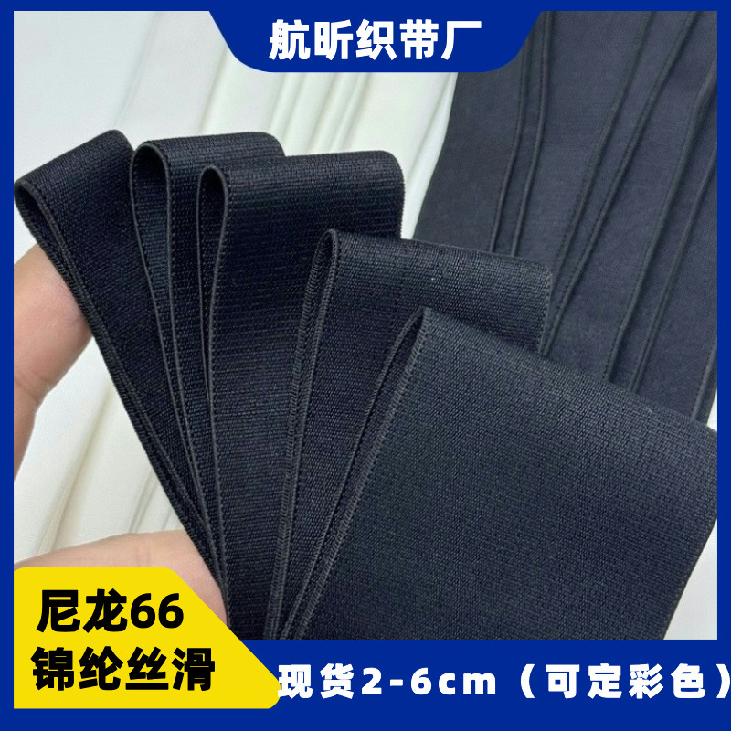 厂家现货2-6cm尼龙66丝滑高弹松紧带 时装裤腰裙腰柔软腰头橡筋