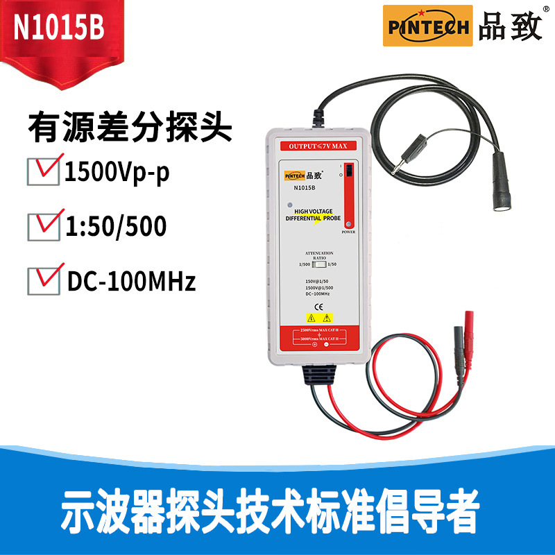 PINTECH/品致N1015B示波器高压/有源差分探头/电压差分探头