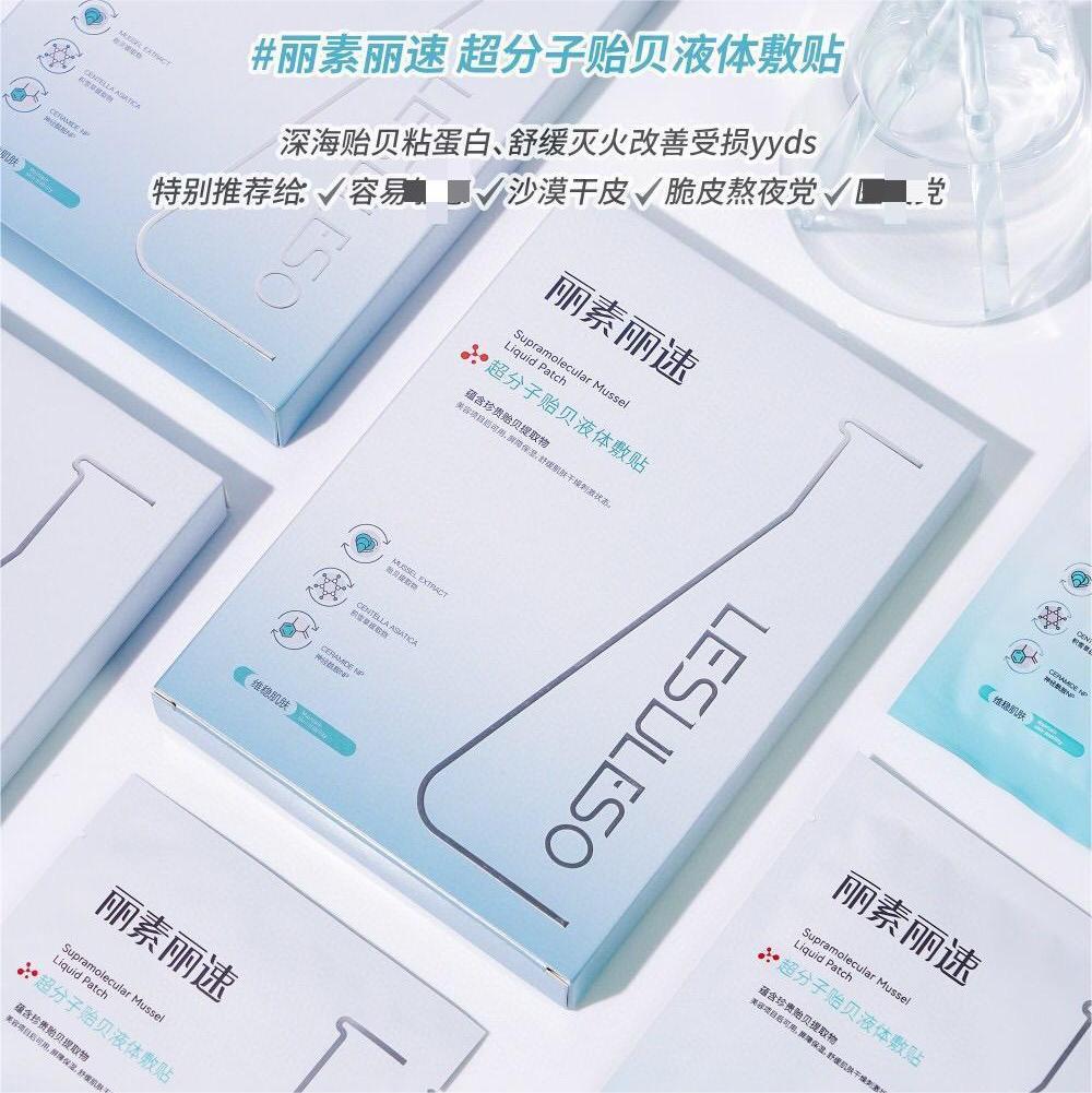 丽素丽速超分子贻贝液体敷贴补水保湿女男舒缓屏障贻贝粘蛋白面膜
