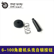 配博世6-100角磨机头壳 自锁按钮自锁销00713