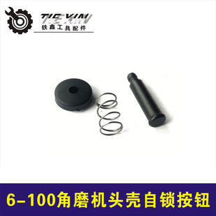 Equipped with Bosch 6-100 angle grinder head shell self-locking button self-locking pin 00713