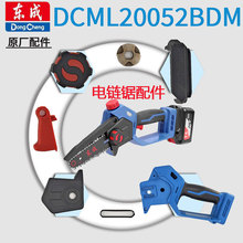 东成充电式无刷电链锯伐木锯DCML20052B配件大全转子定子链条油壶