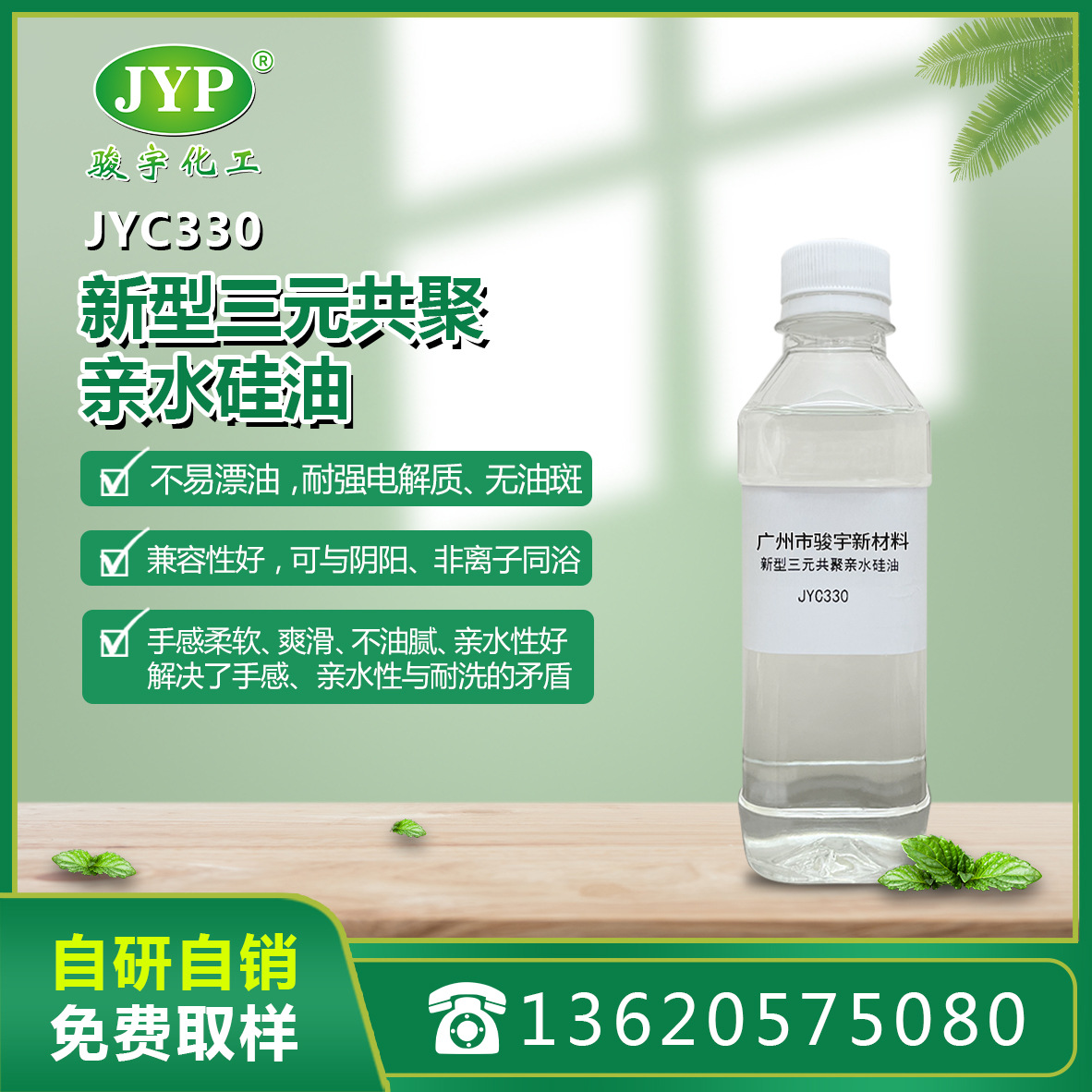 新型三元共聚亲水硅油JYC330 骏宇化工 硅油 纺织助剂