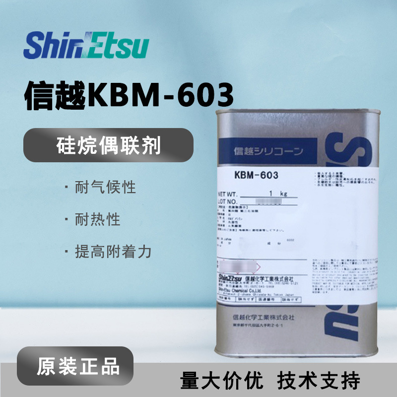 SHIN-ETSU信越KBM-603 高性能偶联剂 KBM603氨基硅烷偶联剂 18kg
