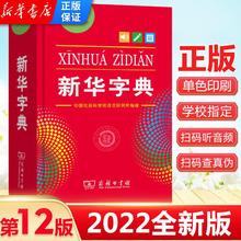 新華字典12版單色雙色版2022年新版商務印書小學生工具書組詞造句