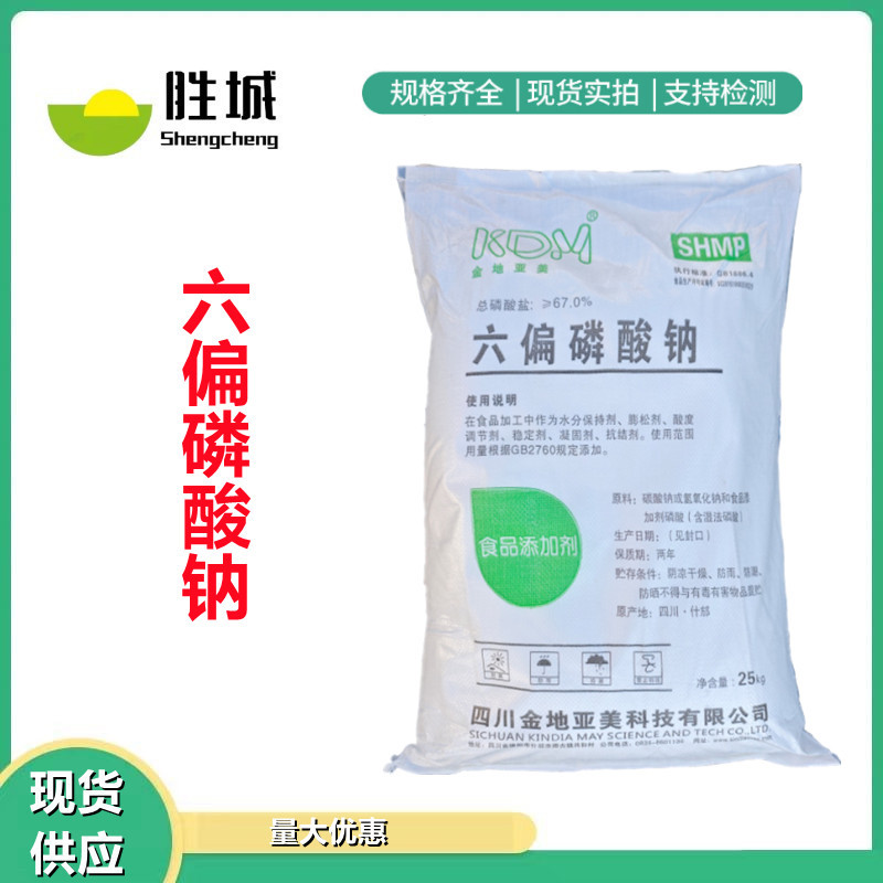 六偏磷酸钠 食品应用六偏磷酸钠 保水剂改良剂 分散膨胀稳定剂