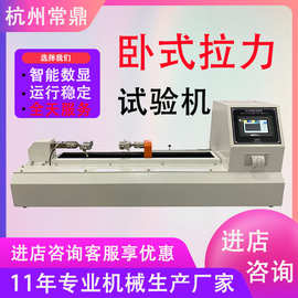 卧式拉力试验机电子剥离机 载带胶带剥离机 剥离试验机