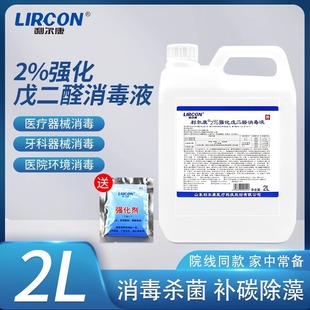 Lierkang 2% Enhanced Glutaraldehyde Disinfectant (2000ml) Instrument Disinfectant Hospital Medical Instrument Soaking