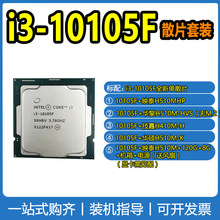 适用英特尔10代i3 10105F散片处理器台式电脑CPU微星510主板套装