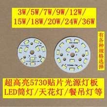 LED球泡灯板3W 5 7 9 15W光源筒灯5730贴片灯板灯珠板led贴片光源