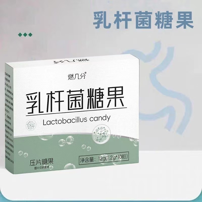 燃几分乳杆菌糖果胃胀胃酸祛口臭益生菌压片糖果源头工厂定制批发