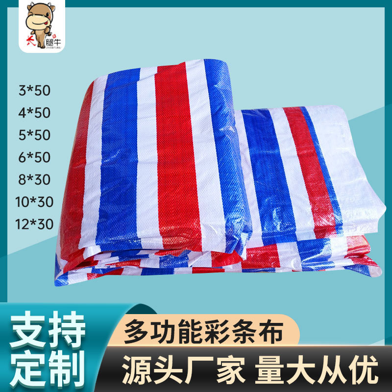 彩条布防潮布防雨盖货布三色布双覆膜120克盖货布户外加厚篷布
