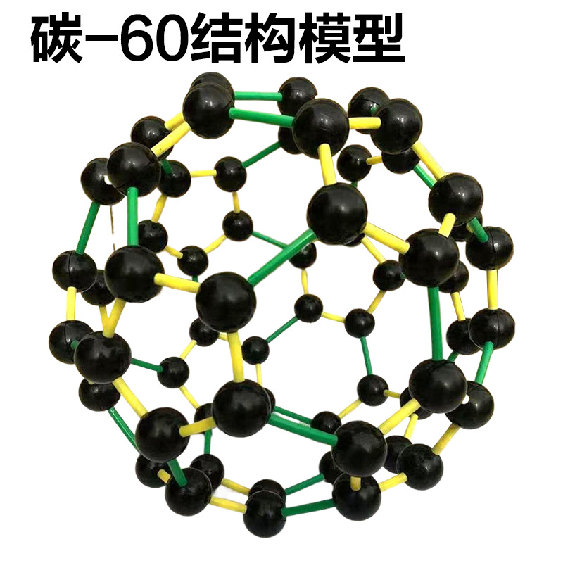 碳60结构模型塑料杆碳60模型金属杆碳60模型初中化学教学仪器