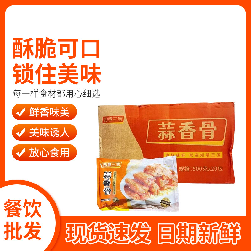 如意三宝蒜香骨500克蒜香排骨腌制猪肋排酒店半成品油炸食批发