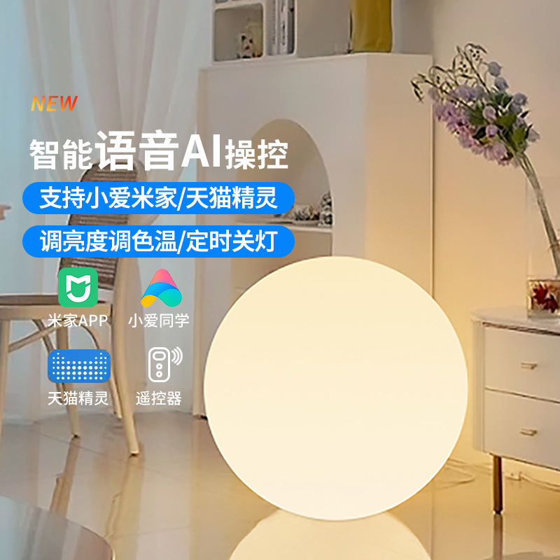 支持米家小爱同学天猫精灵智能落地灯语音APP控制LED圆球灯奶油风