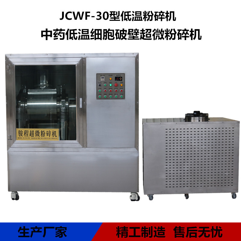 济南骏程供应中药材破壁超微粉碎机 三七低温超细研磨机设备厂家