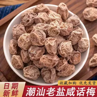 九制话梅潮汕老盐咸话梅正宗干泡水老式柠檬茶咸酸广东酸梅汤