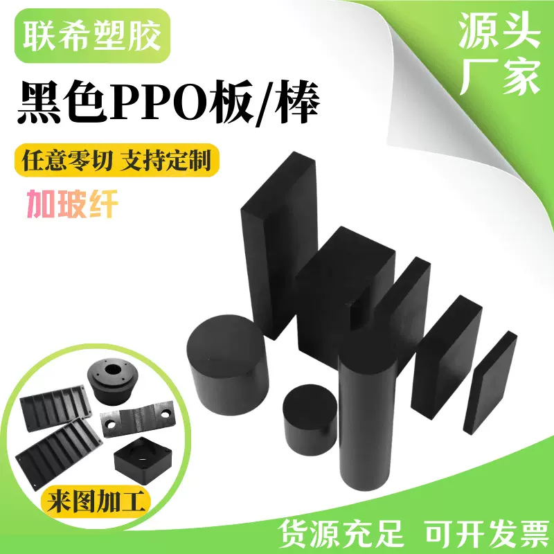 PP0+GF30PPO+GF20%板%板黑色ppo阻燃聚苯醚板材厂家
