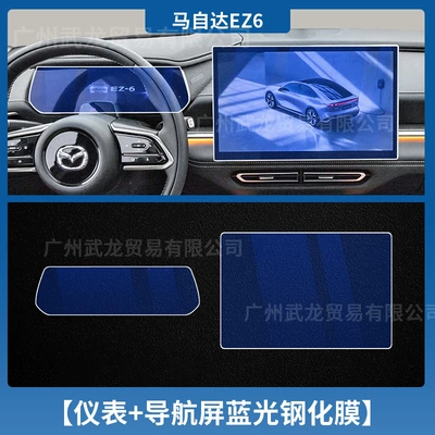 Suitable for 24-25 Mazda Car interior film - 24-25-mazda-ez-6-instrument-navigation-blue-light-tempered-film