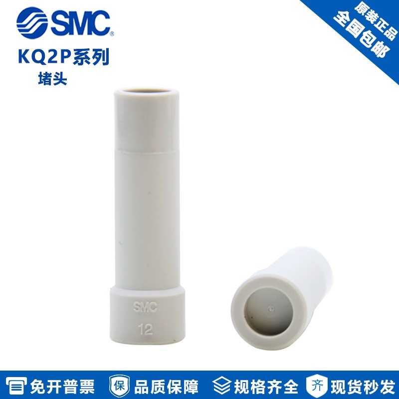 原装SMC气管堵头管塞头堵塞塞子快插接头KQ2P-04 KQ2P-06 KQ2P-08