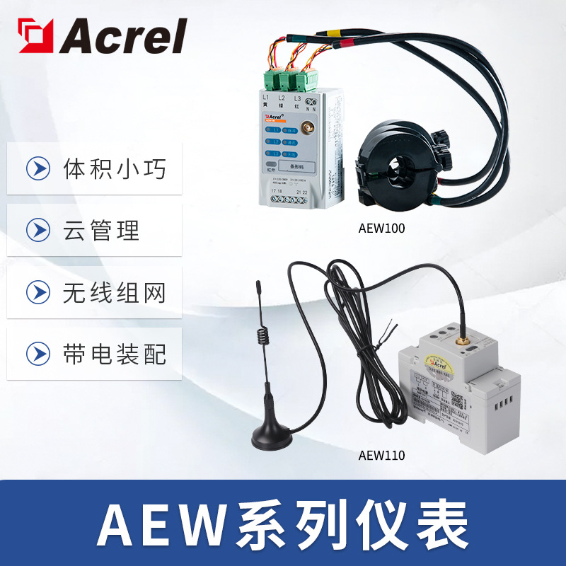 安科瑞AEW100物联网无线计量电表分项电能计量灵活安装物联网电表