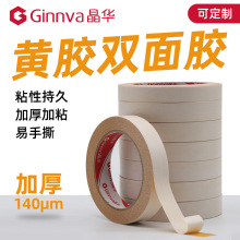 强力高粘黄胶双面 20米长棉纸黄双面胶带 皮革礼品粘贴140μm