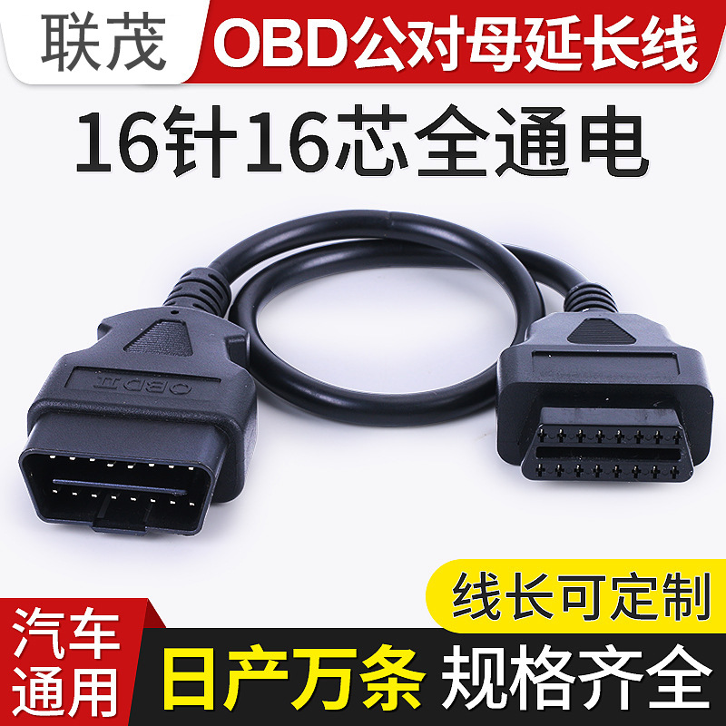 定制OBD2公对母16芯圆线满拼GPSELM327蓝牙公对母延长线OBD延长线