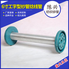 实体厂家现货供应高速编织机配件6寸工字型纱管捻线管