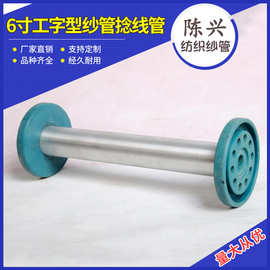 实体厂家现货供应高速编织机配件6寸工字型纱管捻线管
