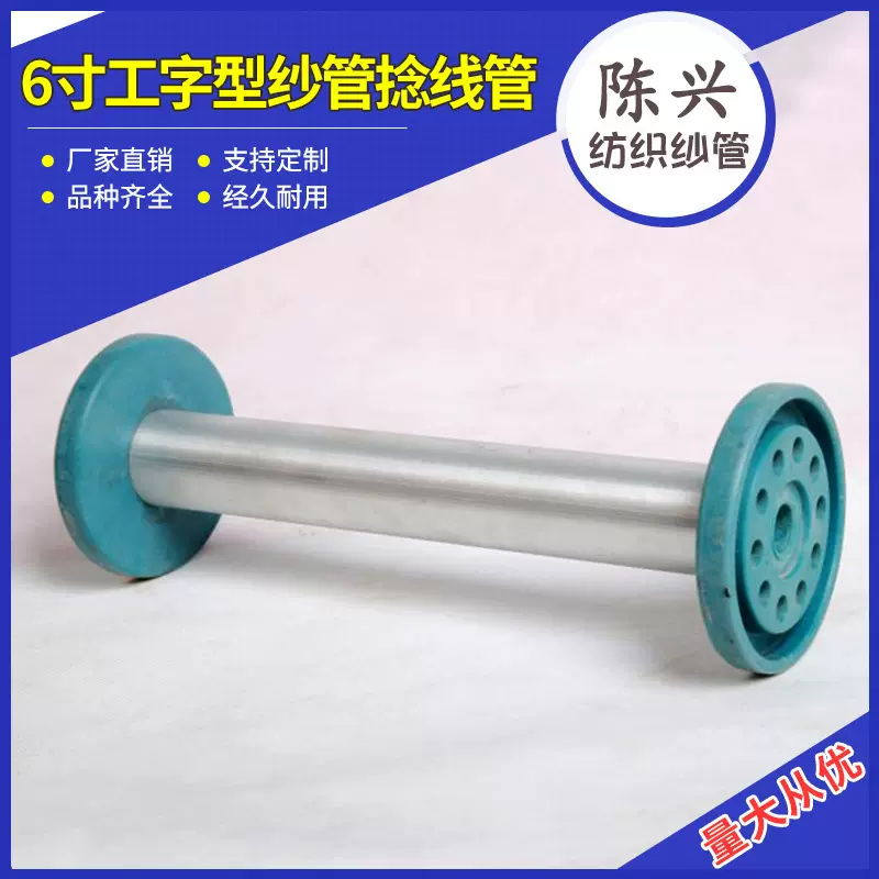 实体厂家现货供应高速编织机配件6寸工字型纱管捻线管