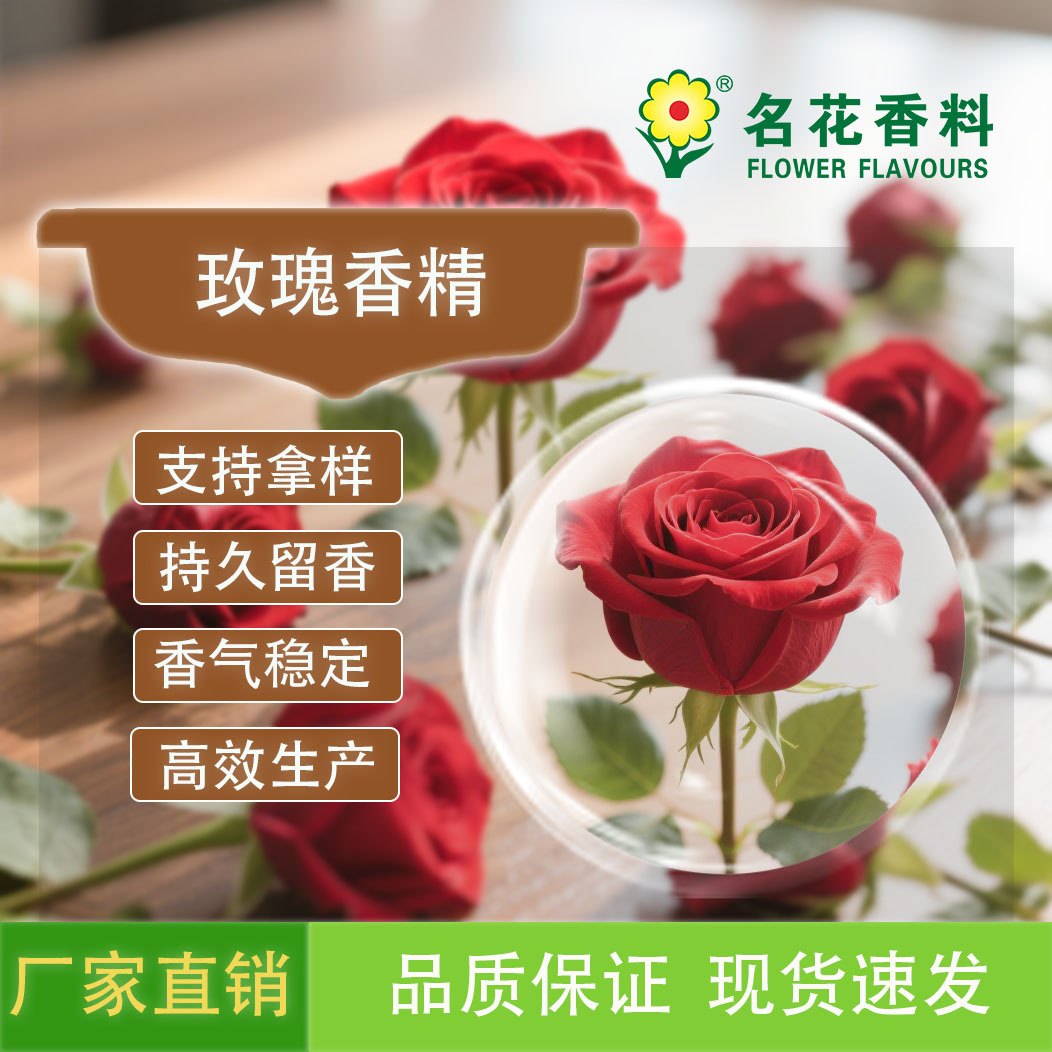 供应玫瑰香精 适用于饮料 保健品 糖果等食用级香精
