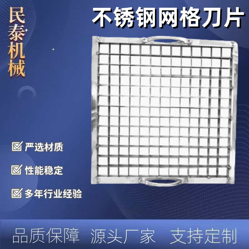 切豆腐网格刀具民泰机械不锈钢食品级刀方块切割好用方便快捷