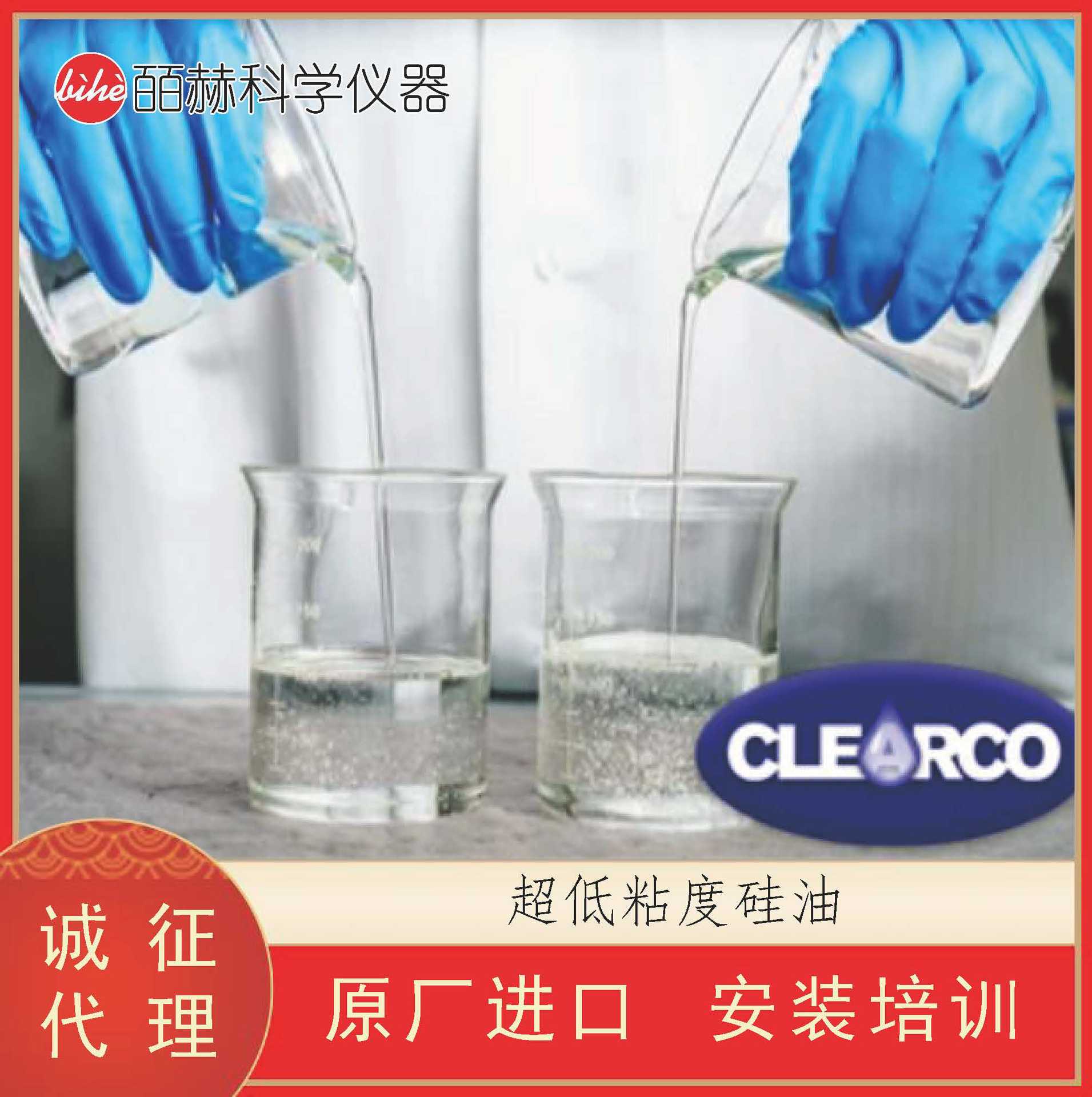 美国 CLEARCO 超低/低/标准/高/超高粘度硅油纯硅油润滑剂