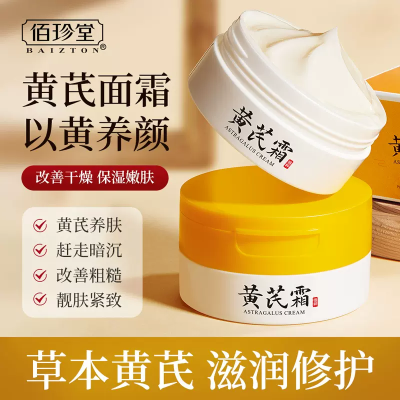 佰珍堂黄芪霜 提亮肌肤补水保湿养颜滋养润肤面霜黄芪霜正品批发