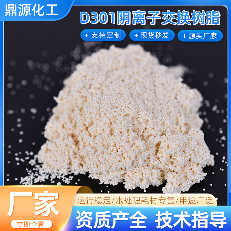 D301大孔弱碱阴离子树脂水处理脱色阴离子交换树脂除垢净水树脂