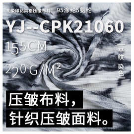 涤氨压皱数码印花面料 弹力条纹绉布 三宅一生设计师连衣裙面料