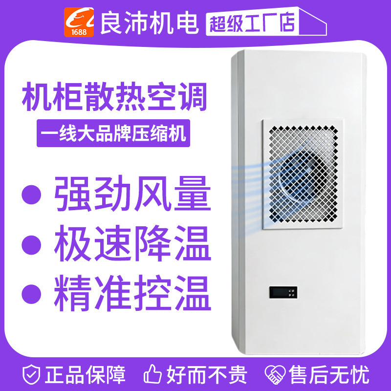 Liangpei Cabinet Cooling Air Conditioner, Industrial Air Cooler with Strong Airflow, Rapid Cooling, Precise Temperature Control Liangpei Cabinet Cooling Air Conditioner, Industrial Air Cooler with Strong Airflow, Rapid Cooling, Precise Temperature Control