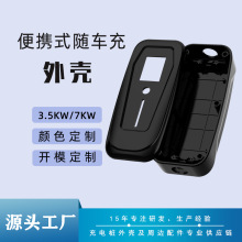 便携式充电桩外壳新能源电动汽车家用随车充电器塑料外壳定制工厂