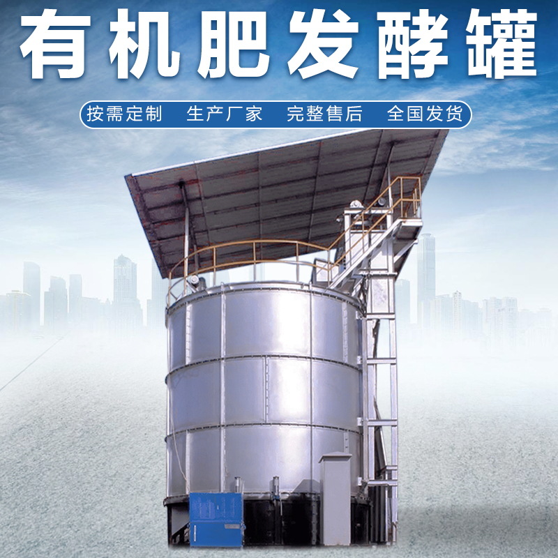 有机肥发酵罐沼气粪便好氧厌氧立式鸡粪猪粪牛粪有机肥生产线设备