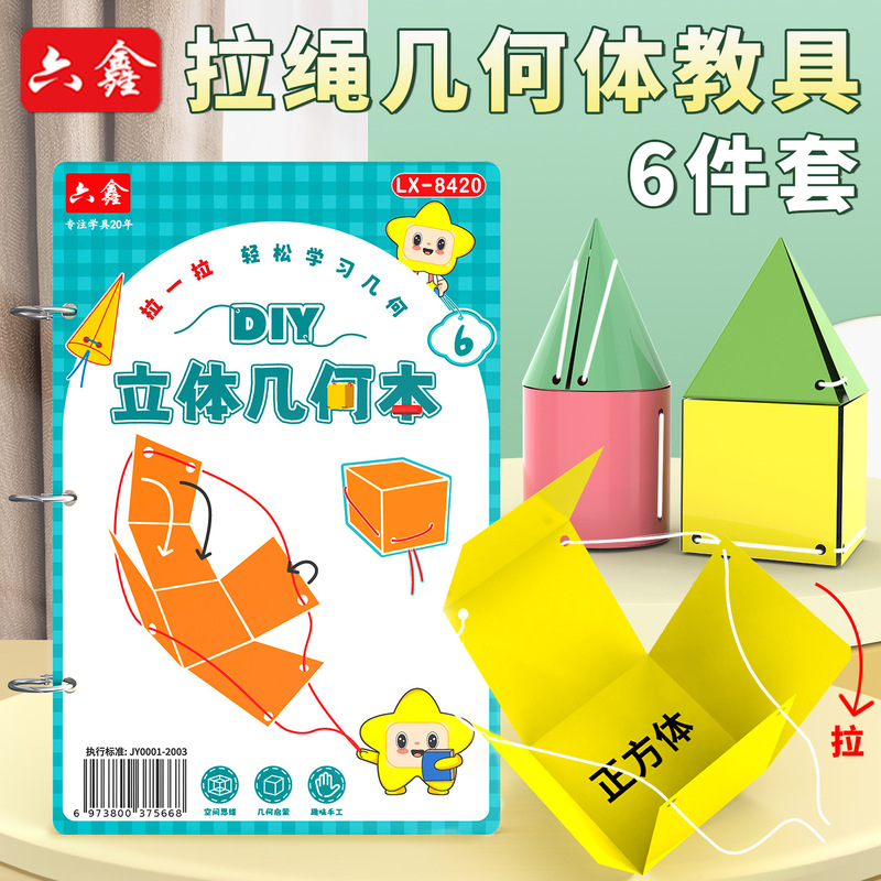 6种拉绳演变几何模型小学数学教具立体几何形体体积表面积展开图|undefined