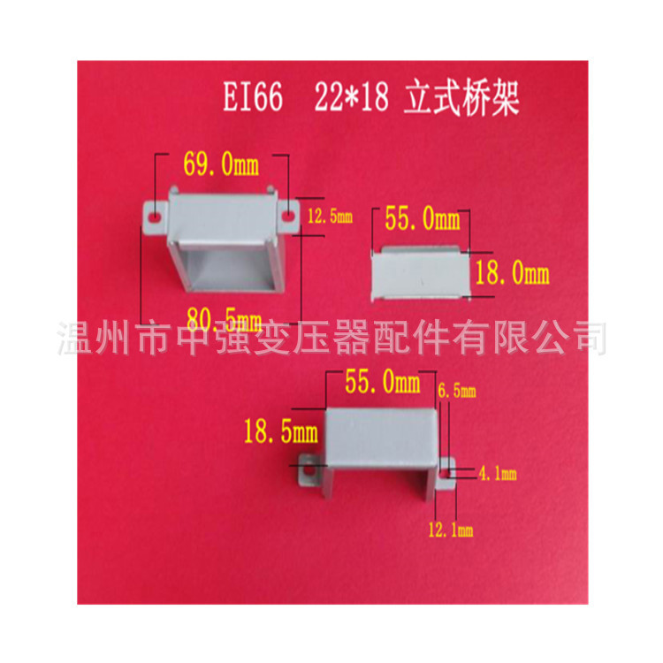 现货低价大量供应低频EI 66  22*18立式环保变压器桥架 包壳 夹框