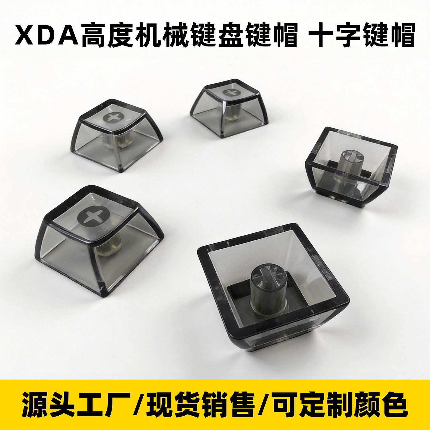 XDA高度机械键盘键帽十字键帽工厂爆款减压玩具键帽黑透白透套料